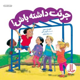 جرات داشته باش