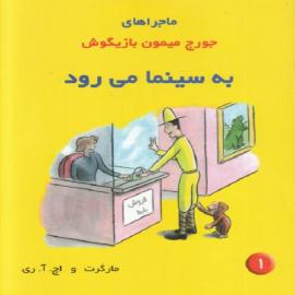 جورج میمون بازیگوش به سینما می‌رود (مجموعه کتاب جورج میمون بازیگوش)