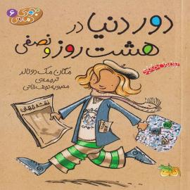 دور دنیا در هشت روز و نصفی