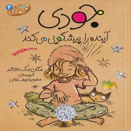 جودی آینده را پیشگویی می‌کند