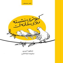 کبوتری نشسته روی شانه‌ات