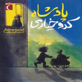 پادشاه کدوخیاری