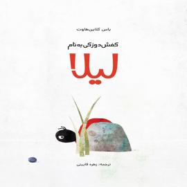 کفش‌دوزکی به نام لیلا