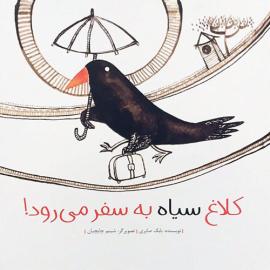 کلاغ سیاه به سفر می‌رود!