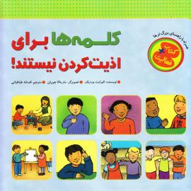 کلمه‌ها برای اذیت کردن نیستند!