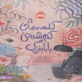 کلمه‌های گم‌شده بابابزرگ