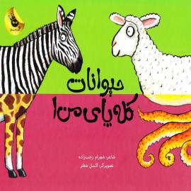 حیوانات کله پای من ۱ و ۲