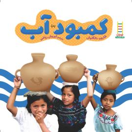 کمبود آب