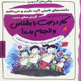 کار درست را بشناس و انجام بده!