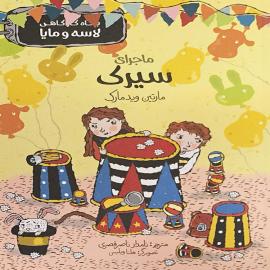 مجموعه بنگاه کارآگاهی لاسه و مایا