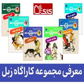 مجموعه کتاب کارآگاه زبل