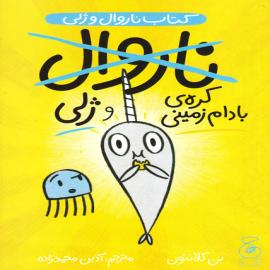 کره‌ی بادام زمینی و ژلی