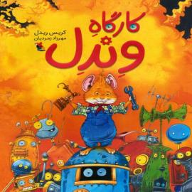 کارگاه وندل