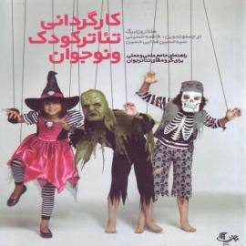کارگردانی تئاتر کودک و نوجوان ( راهنمای جامع علمی و عملی برای گروه‌های تئاتر جوان)