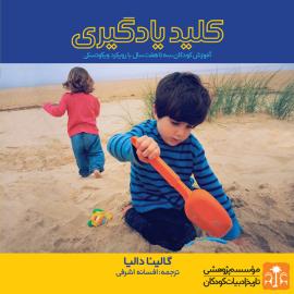 کلید یادگیری، آموزش کودکان سه تا هفت سال با رویکرد ویگوتسکی