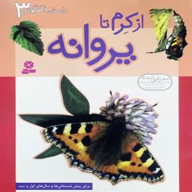از کرم تا پروانه