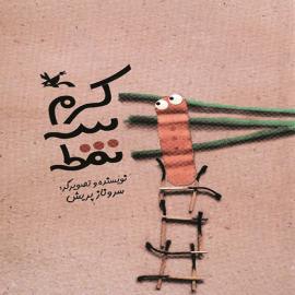 کرم سه نقطه