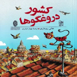 کشور دروغگوها