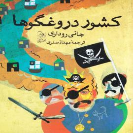 کشور دروغگوها