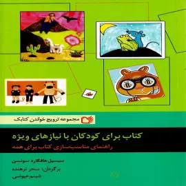 کتاب برای کودکان با نیازهای ویژه - راهنمای مناسب سازی کتاب برای همه