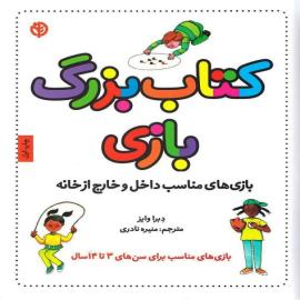 کتاب بزرگ بازی -  بازی‌های مناسب داخل و خارج از خانه