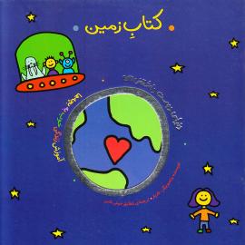 کتاب زمین: دنیای دوست داشتنی من 