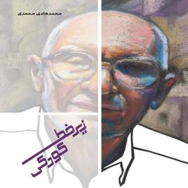 زیر خط کودکی