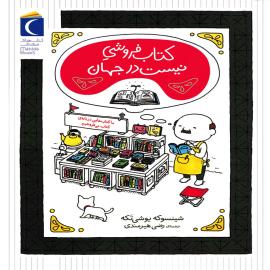 کتاب‌فروشی نیست در جهان
