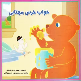 خواب خرس مهتابی