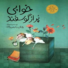 خوابی پر از گوسفند