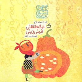 خاله قلقلی خیلی زبلی