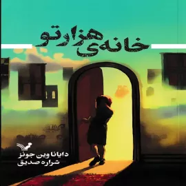 خانه‌ی هزارتو 