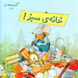 خانه سبز!