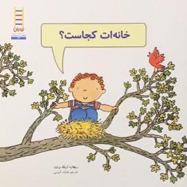 خانه‌ات کجاست؟
