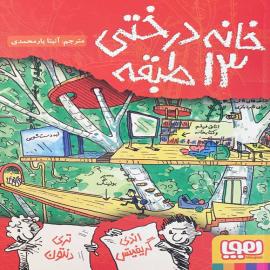 مجموعه ی خانه درختی ۱۳ طبقه 