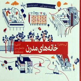 خانه‌های مدرن: آشنایی با خانه‌های مدرن و معمارانشان