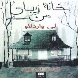 خانه زیبای من