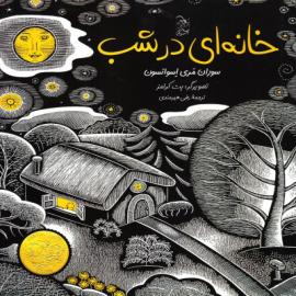 خانه‌ای در شب