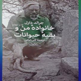 خانواده‌ من و بقیه‌ حیوانات
