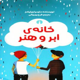 خانه‌ی ابر و هنر