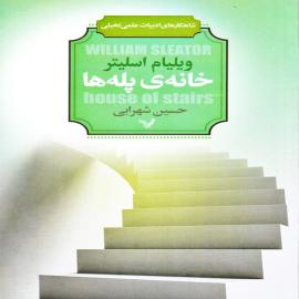 خانه ی پله ها