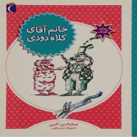 خانم آقای کلاه دودی