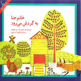 خانم حنا به گردش می‌رود