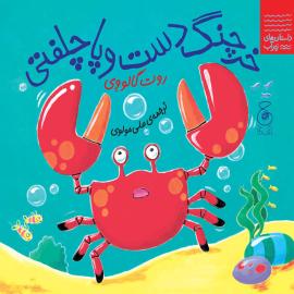 خرچنگ دست‌وپا چلفتی