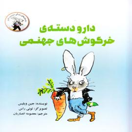 دارودسته ی خرگوش های جهنمی