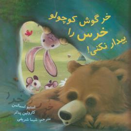 خرگوش کوچولو خرس را بیدار نکنی! 