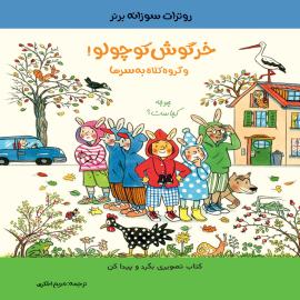 خرگوش کوچولو! و گروه کلاه به سرها