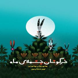 خرگوشان چشمه ماه 