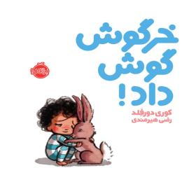 خرگوش گوش داد!