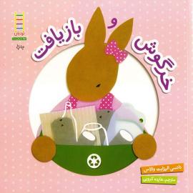 خرگوش و بازیافت